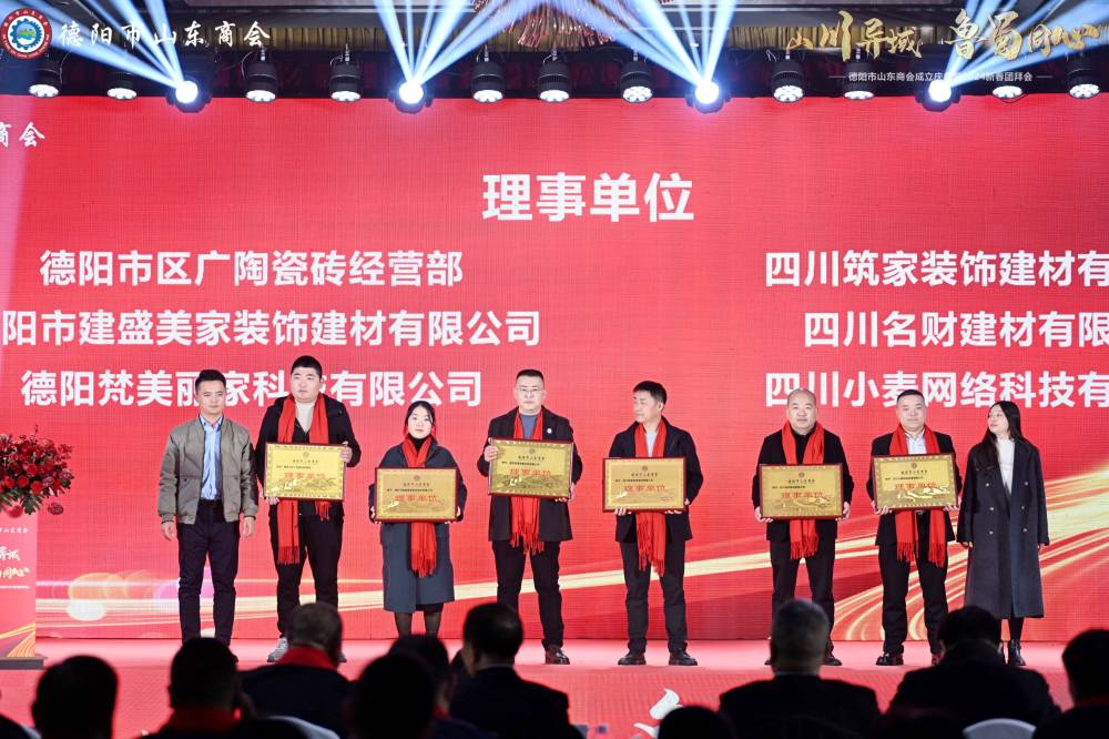 德陽(yáng)市山東商會(huì)成立大會(huì)我公司被授予理事單位!